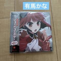 2025年最新】アリナミン×推しの子の人気アイテム - メルカリ