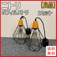 ペンダントライト NITORI ペンダントライト　Nフィルメトリ 2個セット