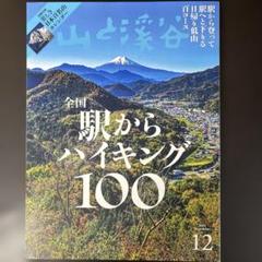 山と渓谷10冊　2024年8冊＋2025年2冊　　まとめ売り 山と溪谷 2024年10月号 (発売日2024年09月13日) | 雑誌/電子書籍