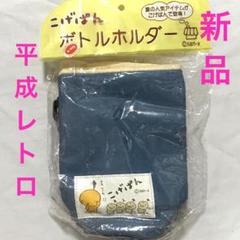新品】 平成レトロ サンエックス こげぱん ボトルホルダー