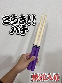 こうき！！バチ】 シングル特化型 太鼓の達人 マイバチ 朴 一般