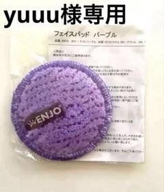 マンデリン様【2個セット】ENJO(エンヨー)フェイスデュオグローブ/パープル マンデリン様【2個セット】ENJO(エンヨー)フェイスデュオ