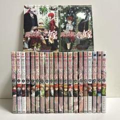 魔法使いの嫁 1〜22巻 全巻セット まとめ売り マンガ 漫画 全巻