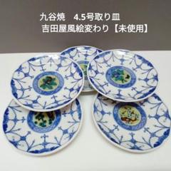 2025年最新】吉田屋 九谷の人気アイテム - メルカリ