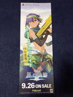 【非売品】英雄伝説 界の軌跡 Falcom ベルガルド ロング サイズ ポスター 非売品】英雄伝説 界の軌跡 Falcom フェリ ロング サイズ