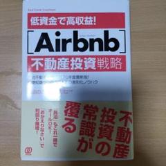 不動産投資　アメリカ不動産　ゲストハウス　Airbnb トランクルーム　17冊 不動産投資アメリカ不動産ゲストハウスAirbnb トランクルーム17冊
