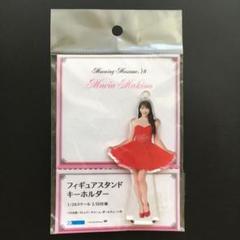 モーニング娘。 牧野真莉愛 フィギュアスタンドキーホルダー