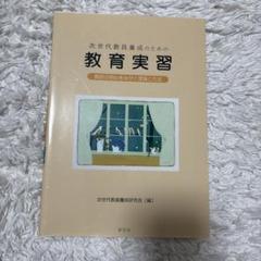 次世代教員養成のための教育実習 教師の初心をみがく理論と方法