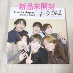 Travis Japan PHOTO BOOK トラ写2 2025 - メルカリ