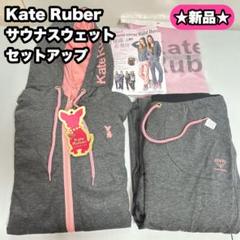 Kate Ruber ケイトルーバー サウナスウェットセットアップ Mサイズ