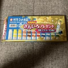 サクラ マット水彩 12色セット　⭐︎いまなら値下げのサムネイル