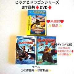ヒックとドラゴン1・2聖地への冒険3作品共♦DVD♦他ディズニーアニメ