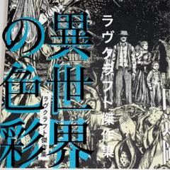 田辺剛の ラヴクラフト傑作集の中古 未使用品を探そう メルカリ