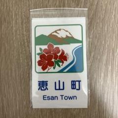 北海道　道の駅　カントリーサイン　恵山町