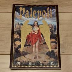 ☆古屋兎丸 Palepoli パレポリ 太田出版刊 USAMARU FURUYA