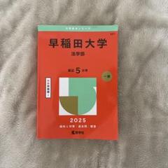 早稲田大学 法学部 2025