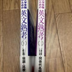 大学受験のための英文熟考　旧版