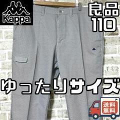 【24時間以内/匿名配送】良品 カッパゴルフ メンズ ゴルフパンツ サイズ110