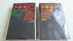 ウイザードリィ小説 2冊