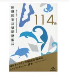 医師国家試験問題解説 第114回 シリアルコードのみ使用