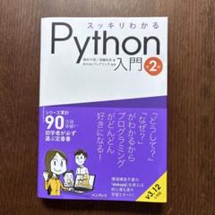 スッキリわかるPython入門 第2版