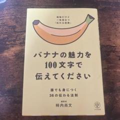 バナナの魅力を100文字で伝えてください 誰でも身につく36の伝わる法則