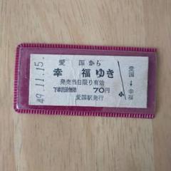 愛国から幸福ゆき70円プラスチック ☆値下げ☆ 昭和レトロ 愛国から幸福ゆき切符の通販 by 銀の箱's