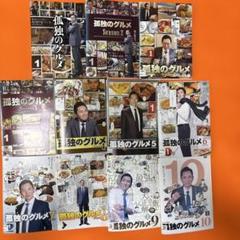 孤独のグルメ　シーズン12345678910スペシャル　 DVD 全巻セット
