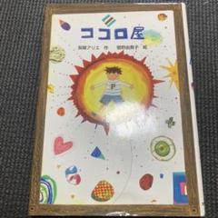 ココロ屋 つむぎのなやみ　小学生夏休み読書感想文にも