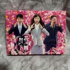 2025年最新】花咲舞が黙ってない dvd-boxの人気アイテム - メルカリ