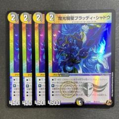魔光騎聖 ブラッディ・シャドウ プロモ 4枚セット 132497 魔光騎聖ブラッディシャドウ プロモ - メルカリ