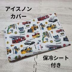 アイスノン 保冷剤 はたらく車 アイスノンカバー No.1