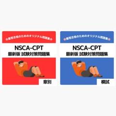 《最短当日発送》NSCA-CPT 最新版 試験対策問題集【章別・模試セット】