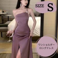 【S】ワンショルダー　ロングドレス　グレーパープル キャバドレス ナイトドレス