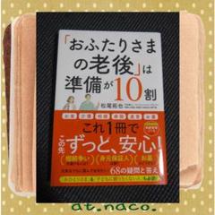 「おふたりさまの老後」は準備が10割　元気なうちに読んでおきたい！68の疑問と答