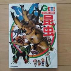 角川の集める図鑑GET! 昆虫