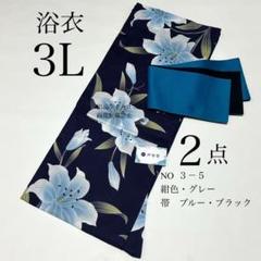 浴衣　大きめサイズ　浴衣 4L 百合　濃紺　帯　2点　新品　未使用　0517⑥ 浴衣 大きめサイズ 浴衣 4L 百合 濃紺 帯 2点 新品 未使用