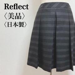 【美品】 リフレクト ラメストライプ プリーツフレアスカート こげ茶 サイズ7