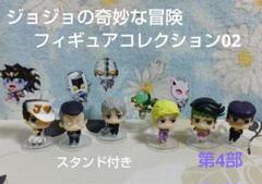 ジョジョの奇妙な冒険　4部　ジョジョコレ 02 STAND 02 コンプセット ジョジョの奇妙な冒険 スタンドフィギュアコレクション02