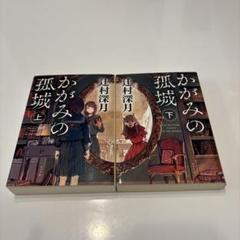 かがみの孤城 上下巻 セット かがみの孤城 上下巻セット : 枚方 蔦屋書店 Yahoo!店 - 通販
