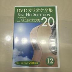 DVDカラオケ全集 BEST HIT SELECTION ・ニューミュージック編