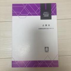 最新版　2025年目標　企業法　テキスト　3冊 CPA会計学院 公認会計士講座 企業法 テキスト3 2025年合格目標