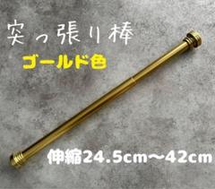 伸縮突っ張り棒【ゴールド】★金色　高級感