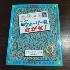 2025年最新】ウォーリーを探せ 本の人気アイテム - メルカリ