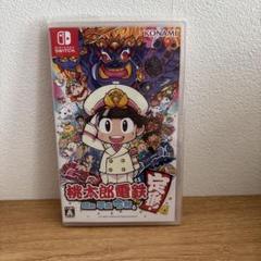桃太郎電鉄 ～昭和 平成 令和も定番！～