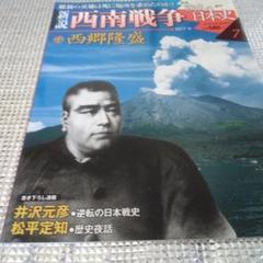 戦乱の日本史　西南戦争　西郷隆盛