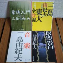 三島由紀夫　葉隠入門　美と共同体と東大闘争　音楽　仮面の告白
