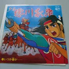 ③少年徳川家康 EP盤レコード