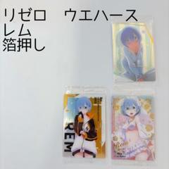 リゼロ　ウエハース　レム　箔押し　まとめ売り Amazon.co.jp: Reゼロから始める異世界生活 リゼロ レム 箔押し