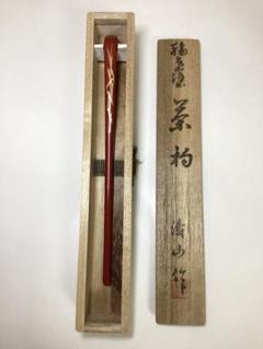 茶道具　輪島塗　仁斉作　茶杓 輪島塗 茶杓 秋斎 千鳥吹寄茶杓 蒔絵 漆塗 輪島塗本舗稲忠の通販